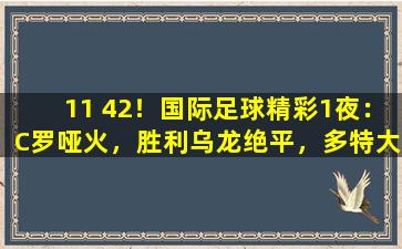 11 42！国际足球精彩1夜：C罗哑火，胜利乌龙绝平，多特大胜登顶